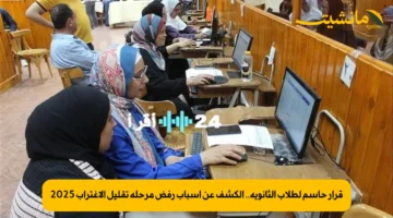 قرار حاسم لطلاب الثانوية.. الكشف عن أسباب رفض مرحلة تقليل الاغتراب 2025